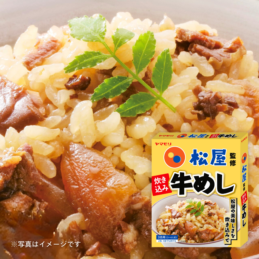 ヤマモリ 松屋監修　炊き込み牛めし200g（3合用）［3個セットで注文可能］［カテエネ限定セール］