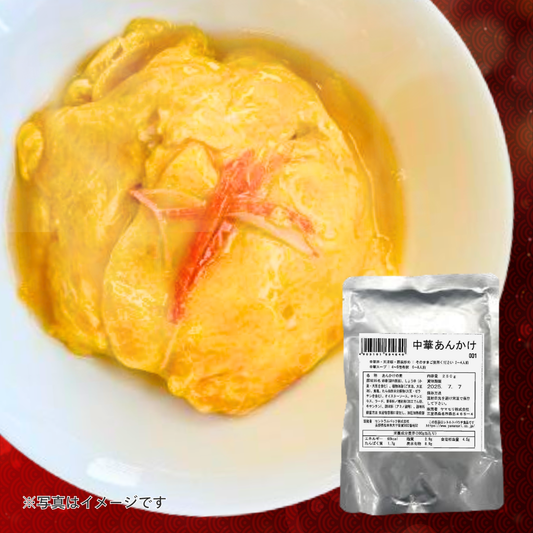 ヤマモリ　中華あんかけ［2個セットで注文可能］
