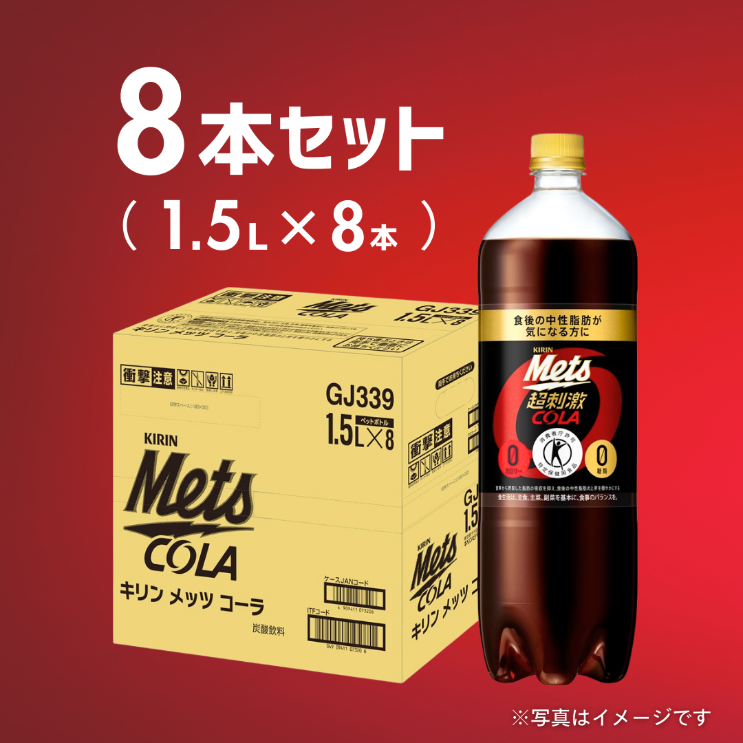 キリン　メッツコーラ1.5L（8本入ケース販売）
