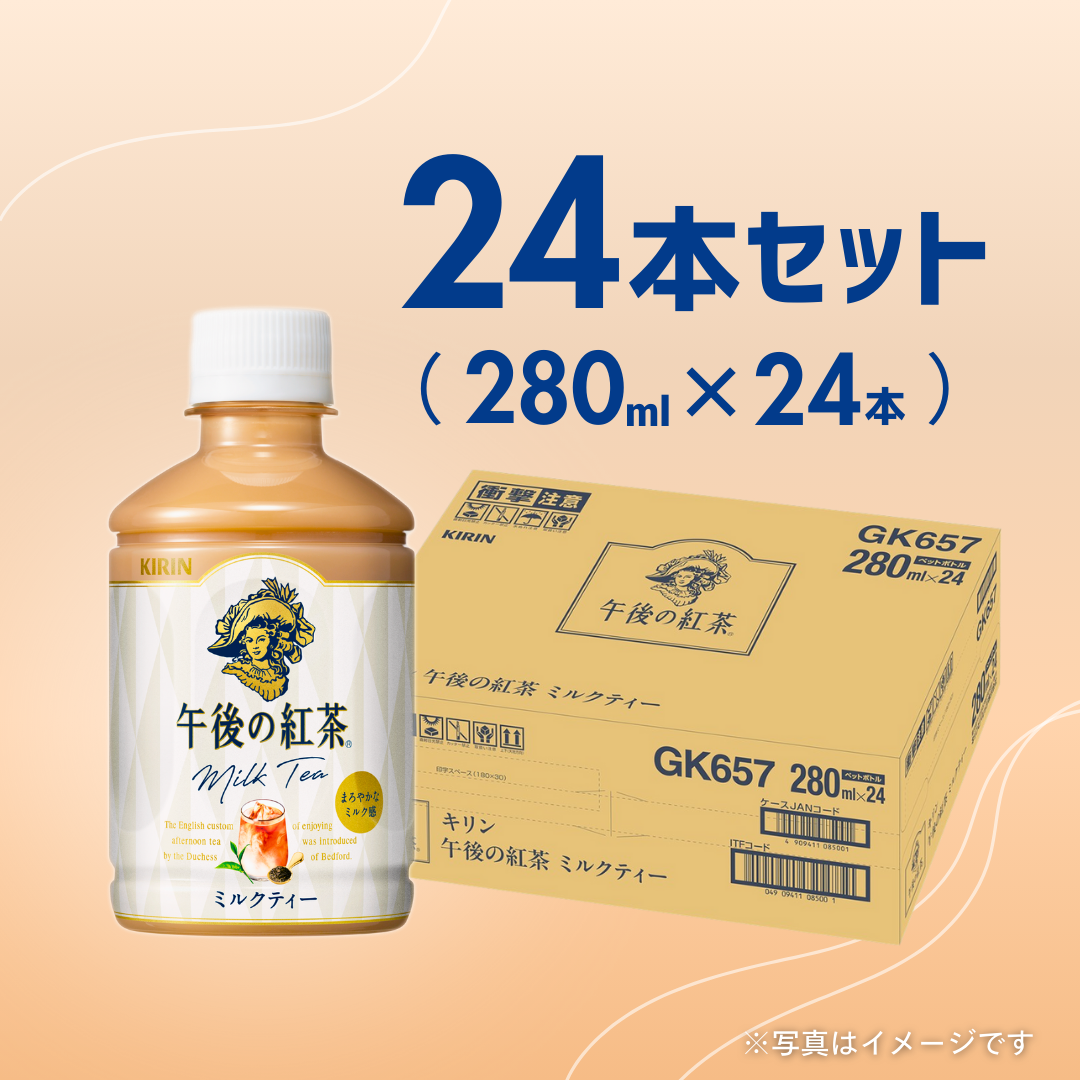 キリン　午後の紅茶ミルクティー280ml（24本入ケース販売）