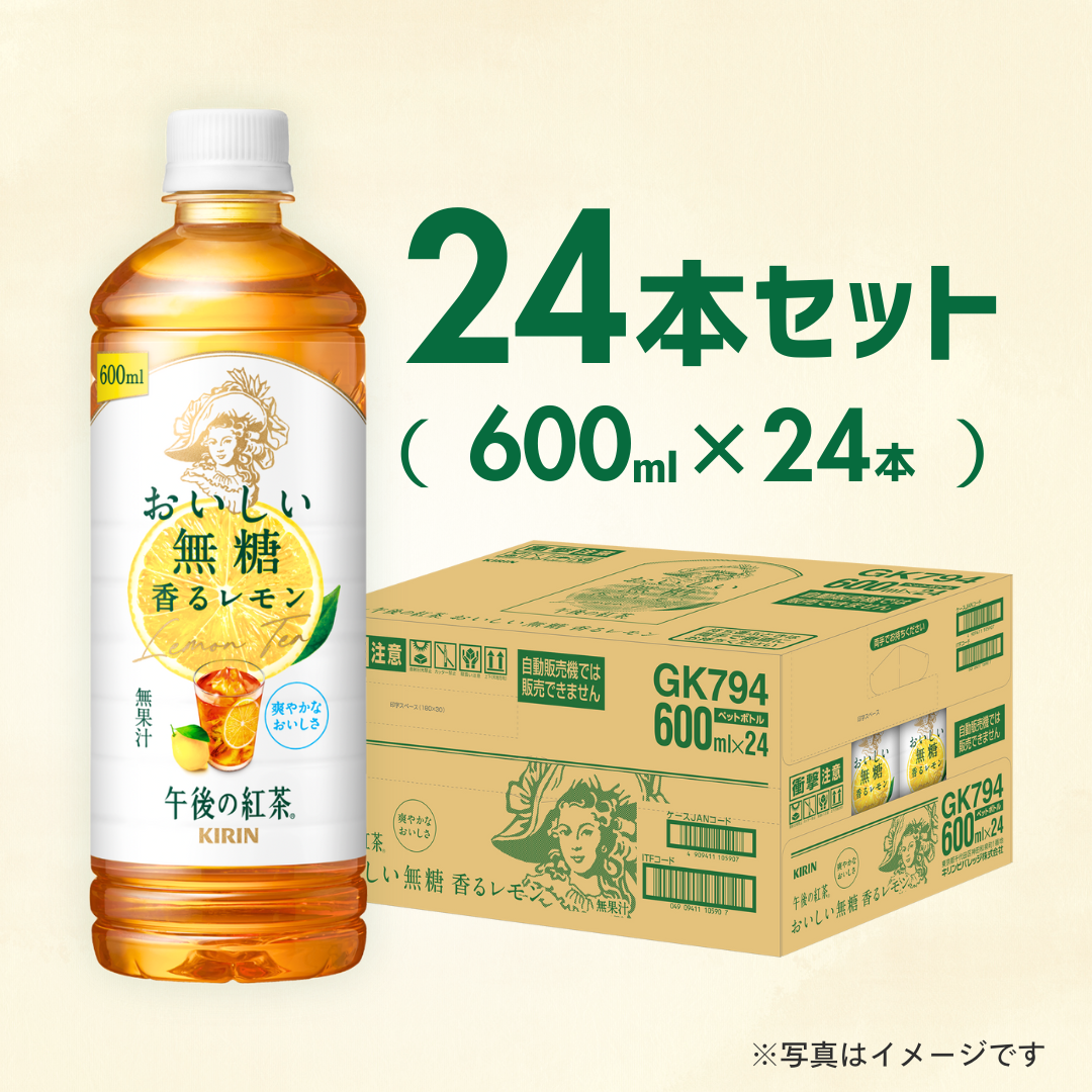 キリン 午後の紅茶 おいしい無糖 香るレモン 600mlPET　24本セット［カテエネ限定セール］