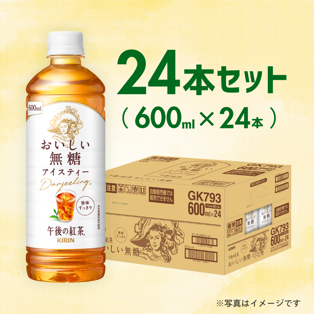 キリン　午後の紅茶おいしい無糖600PET（24本入）