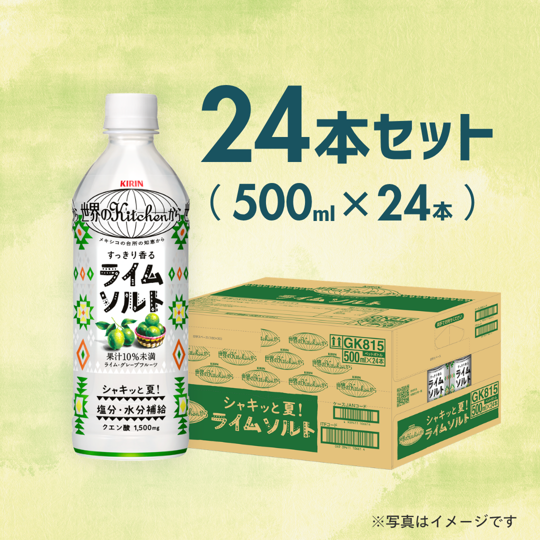 キリン　世界のKitchenから ライムソルト 500ml（24本入）