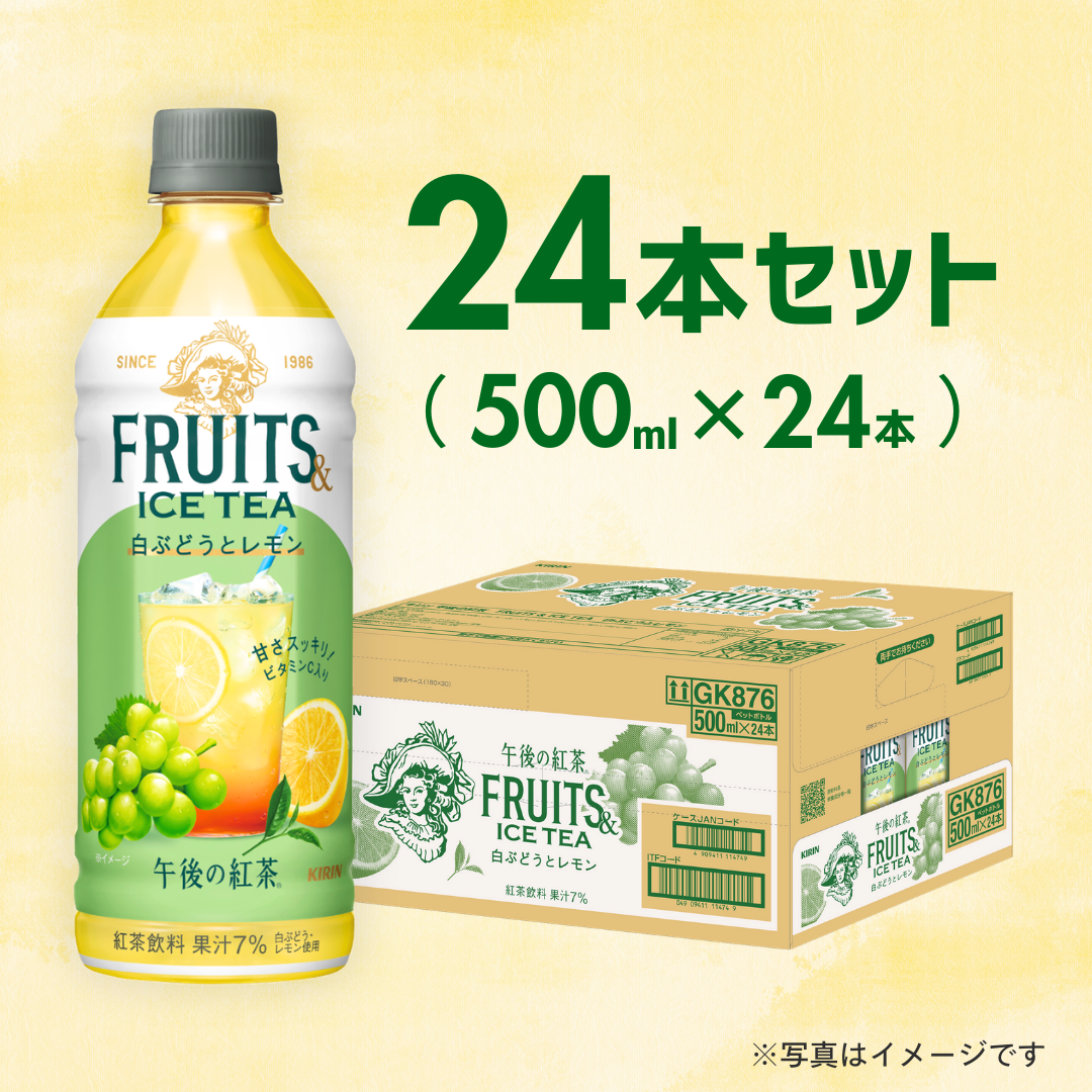 キリン　午後の紅茶FRUITS＆ICE TEA 白ぶどうとレモン500PET（24本入）