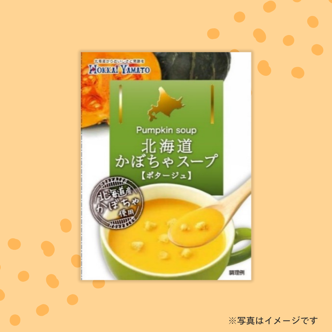 北海大和　北海道かぼちゃスープ（3食入り）