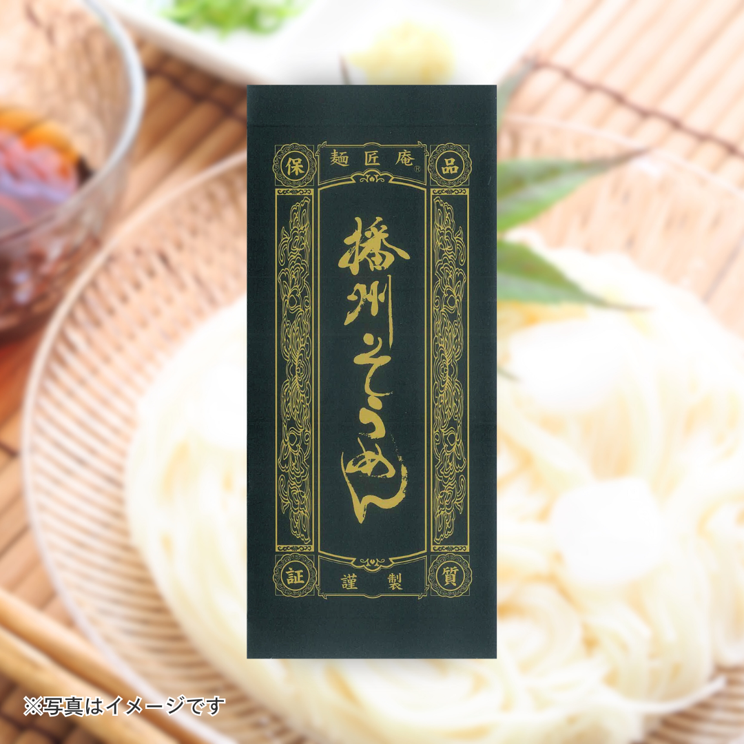 麺匠庵　播州そうめん［4個セットで注文可能］［カテエネ限定セール］