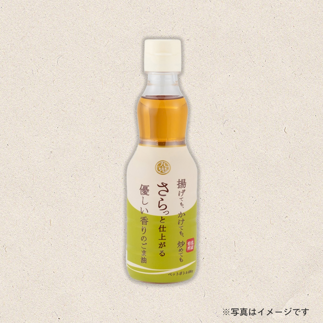 九鬼産業　さらっと仕上がる優しい香りのごま油 400g