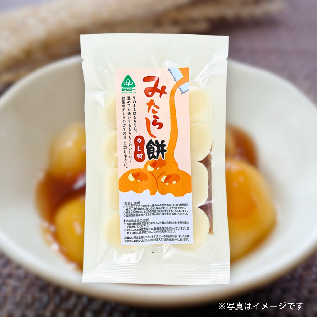 サンコー みたらし餅 （餅8個・タレ付）