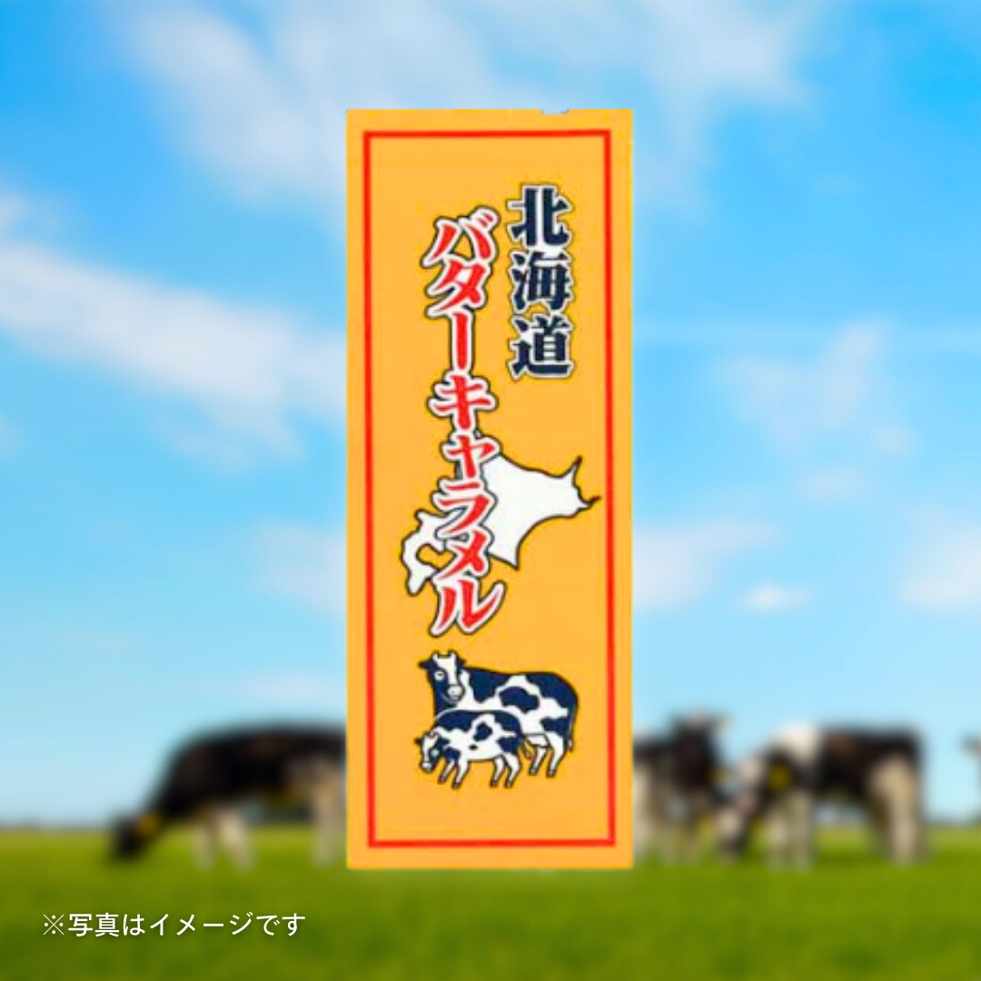 札幌グルメフーズ 北海道バターキャラメル 道外（18粒入）［3個セットで注文可能］