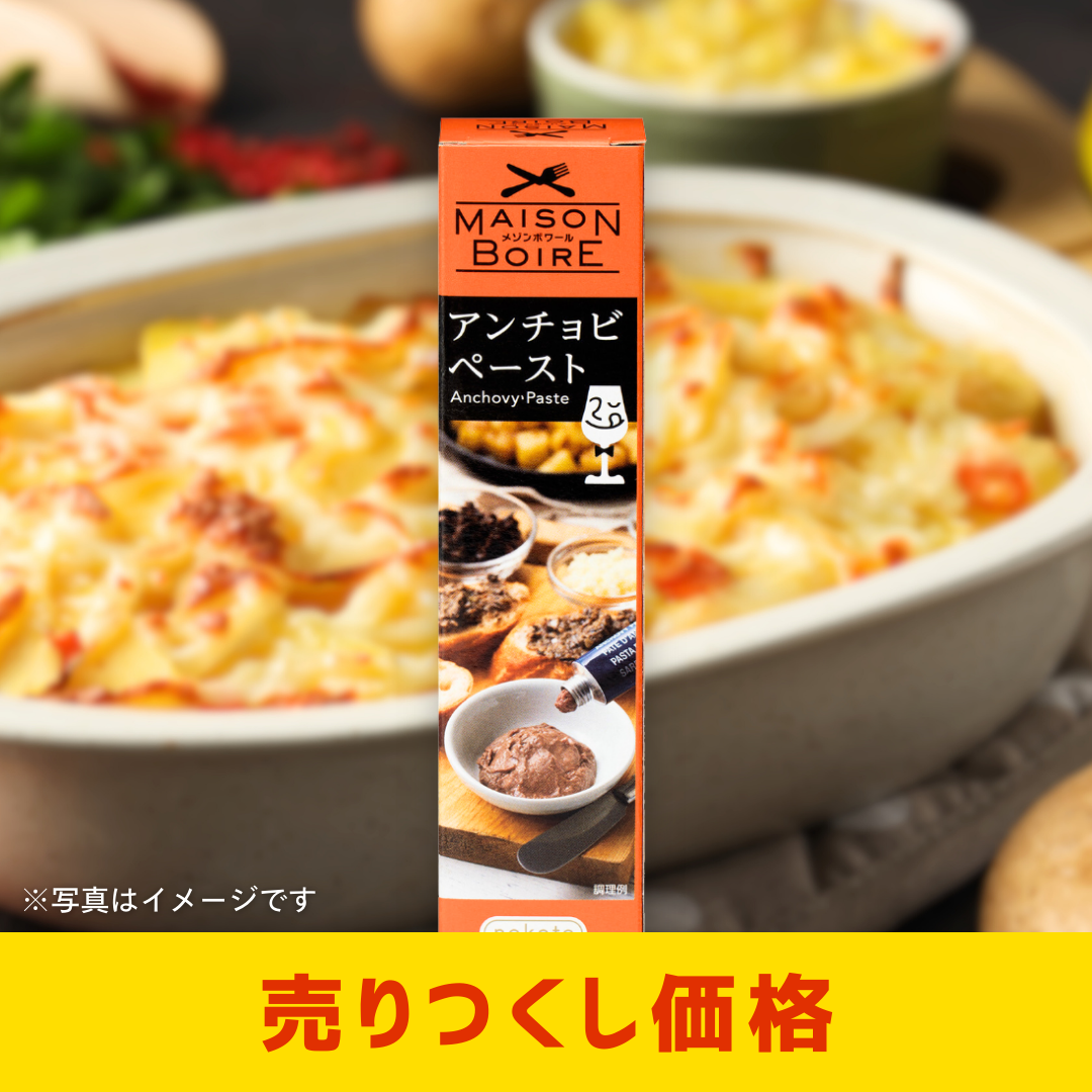 nakato　メゾンボワール　アンチョビペースト 80g［2個セットで注文可能］