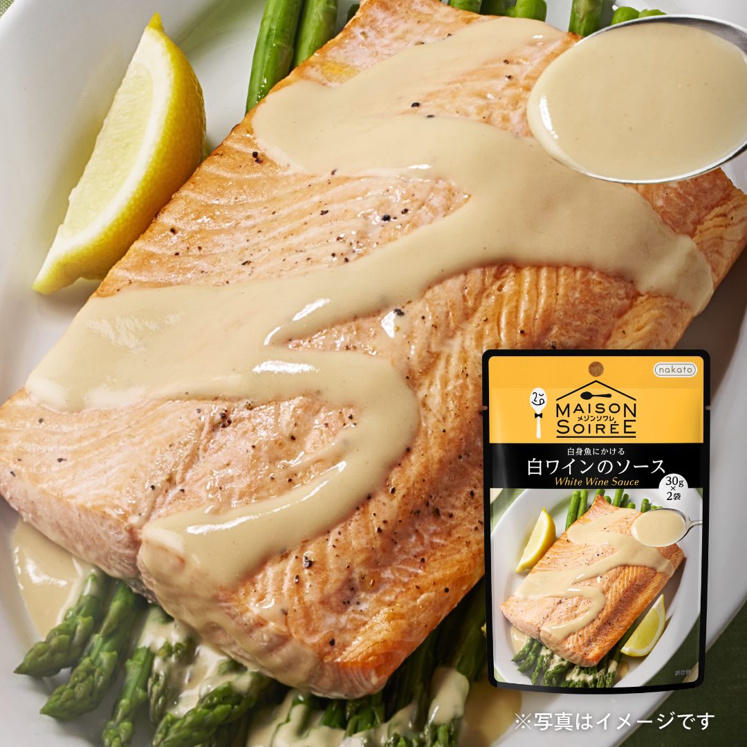 nakato メゾンソワレ　白身魚にかける 白ワインのソース（30g×2袋）