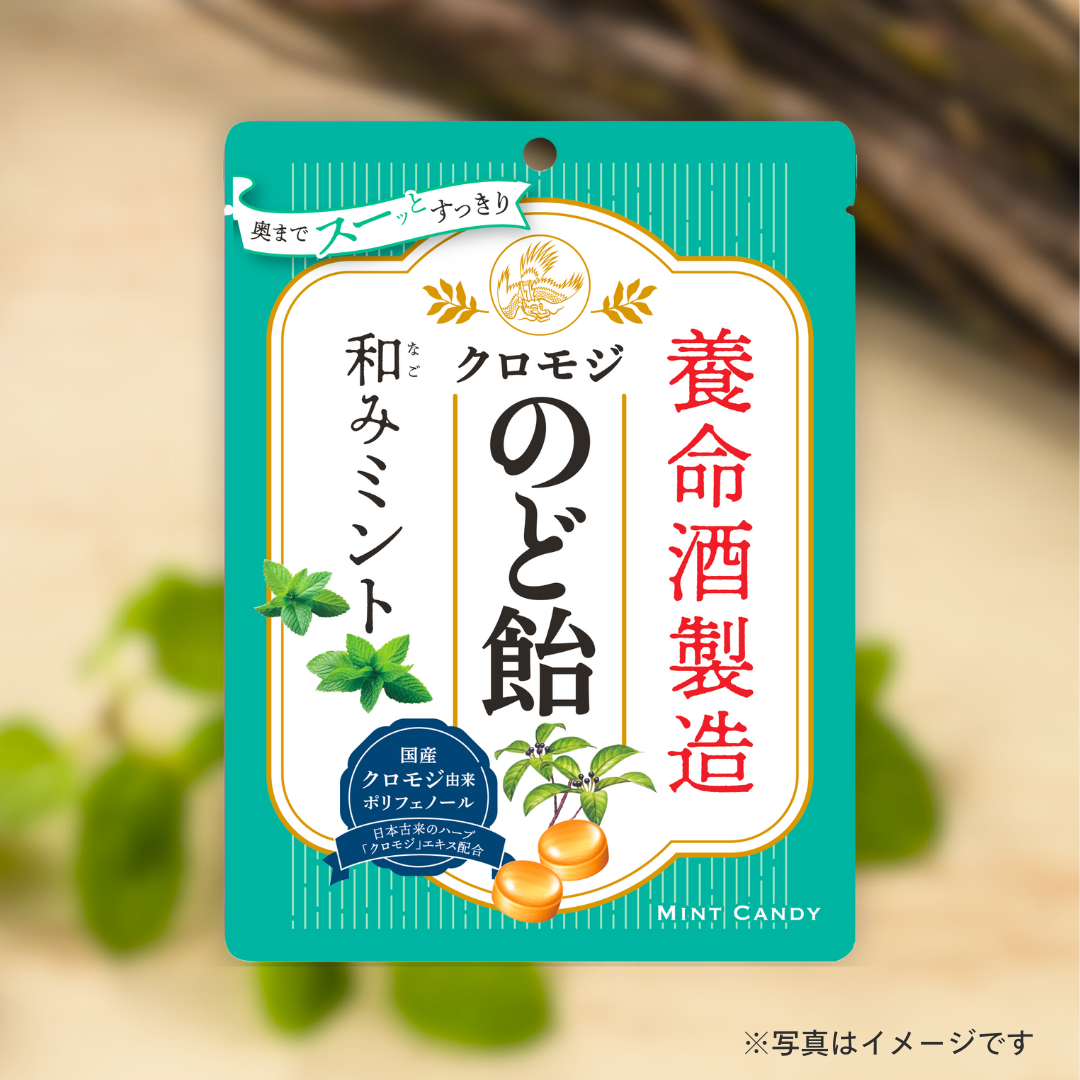 養命酒製造　クロモジのど飴和みミント 64g［カテエネ限定セール］