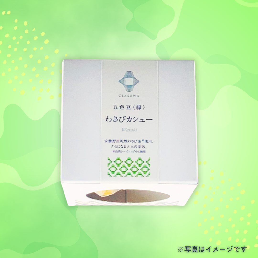 養命酒製造　五色豆〈緑〉　わさびカシュー 80g