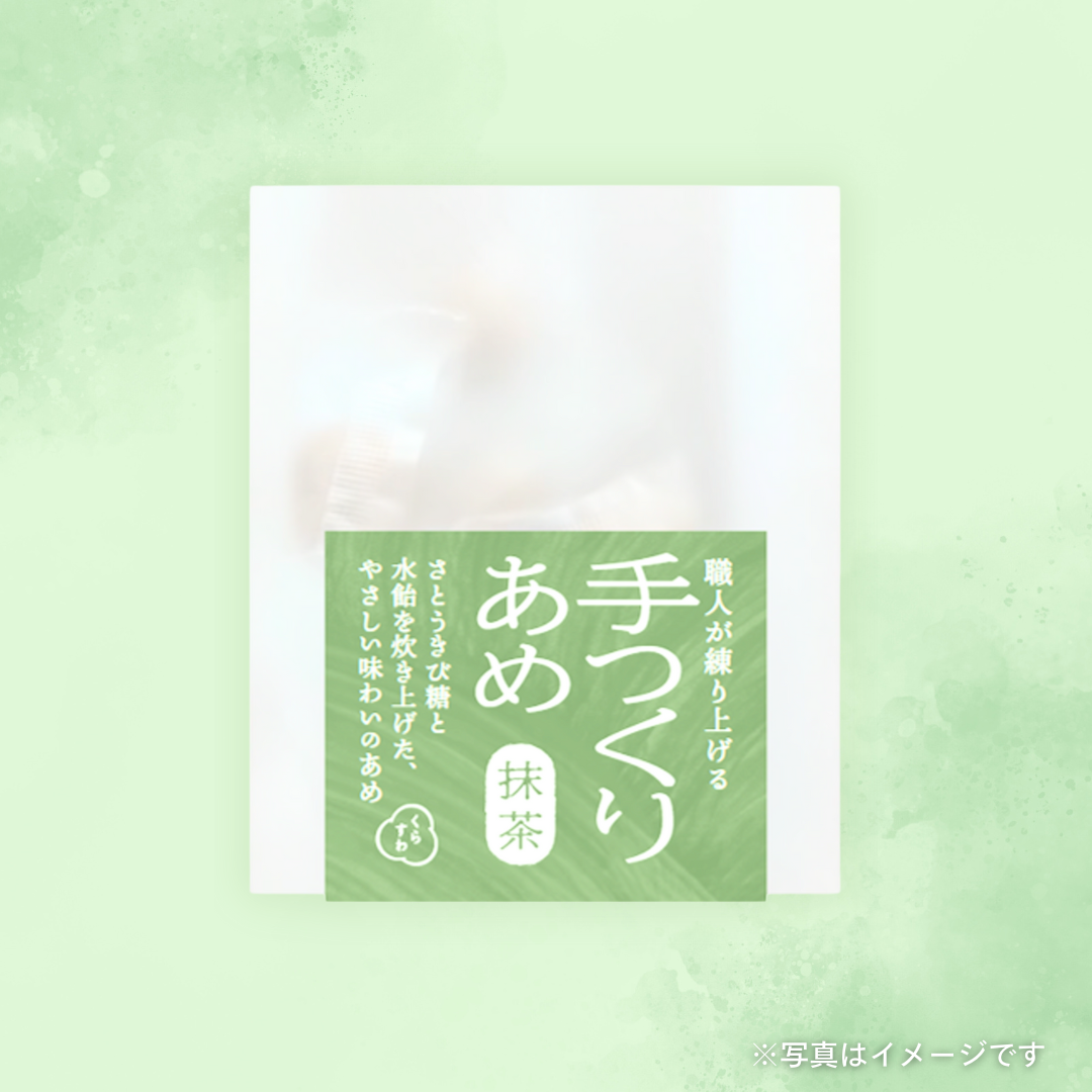 養命酒製造　手つくりあめ　抹茶 30g［カテエネ限定セール］