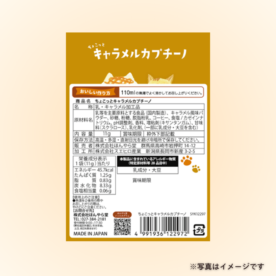 ちょこっとキャラメルカプチーノ（1P）