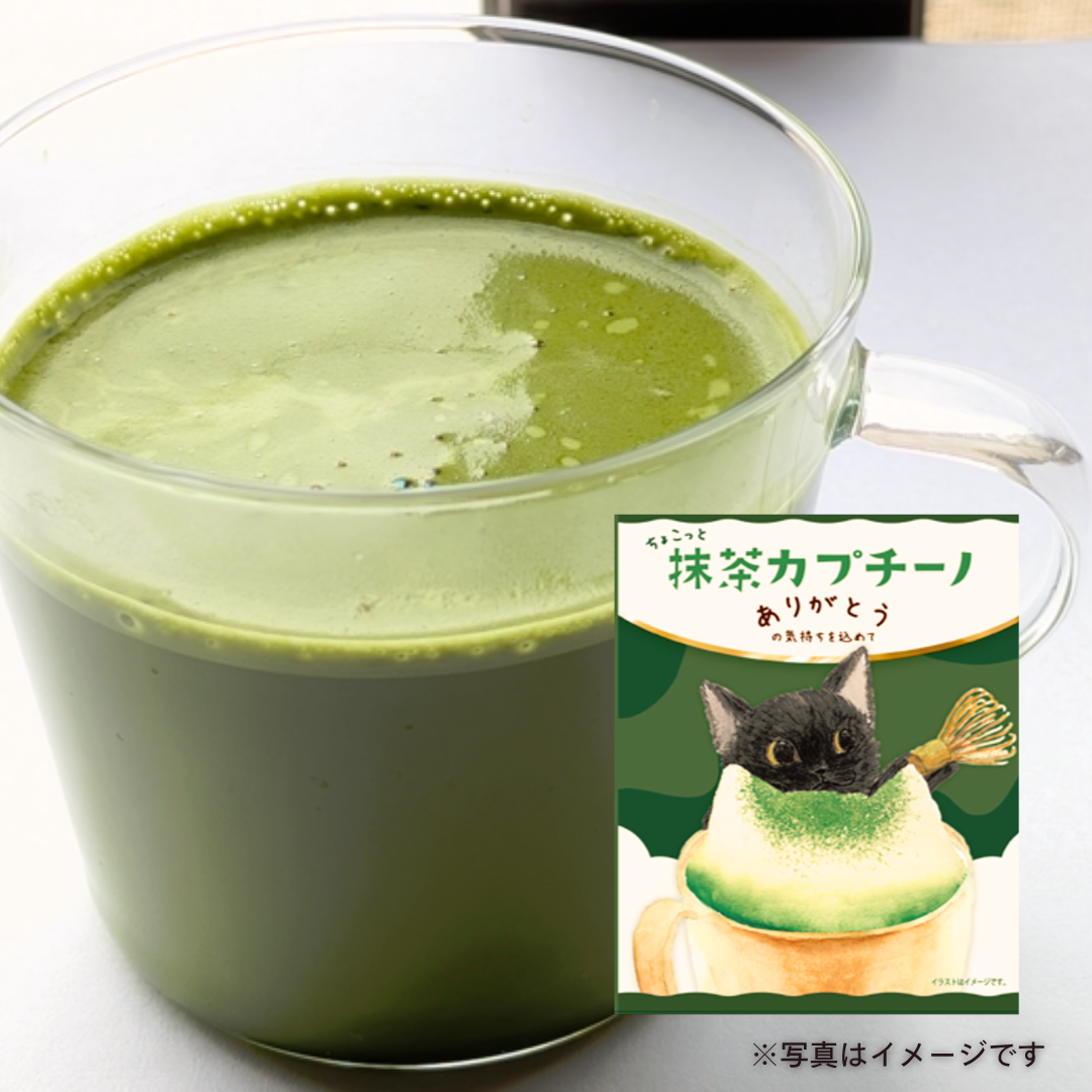 ちょこっと抹茶カプチーノ（1P）