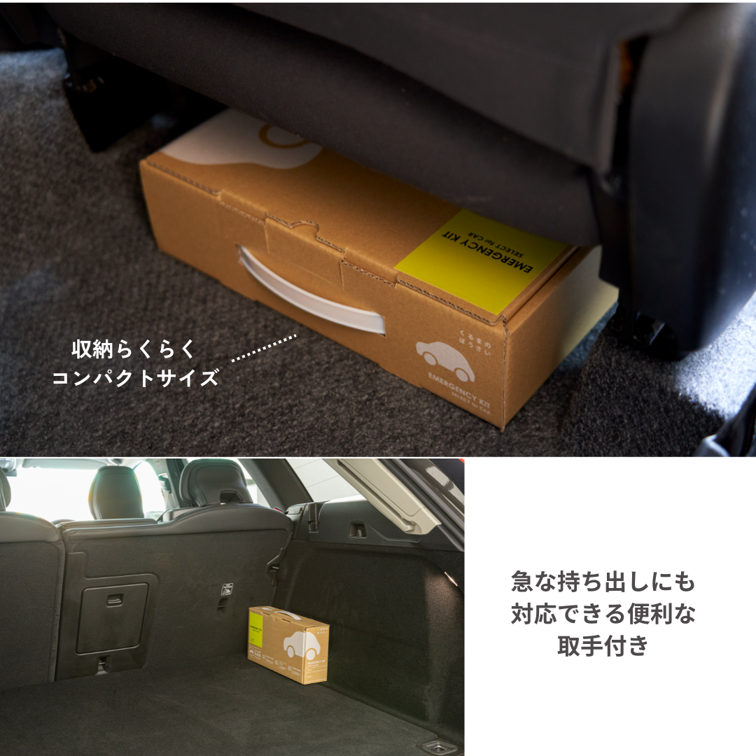 車載用防災シンプルセット　★春の防災準備キャンペーン対象商品★