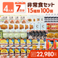 【4人用】7日分の非常食セット　★春の防災準備キャンペーン対象商品★