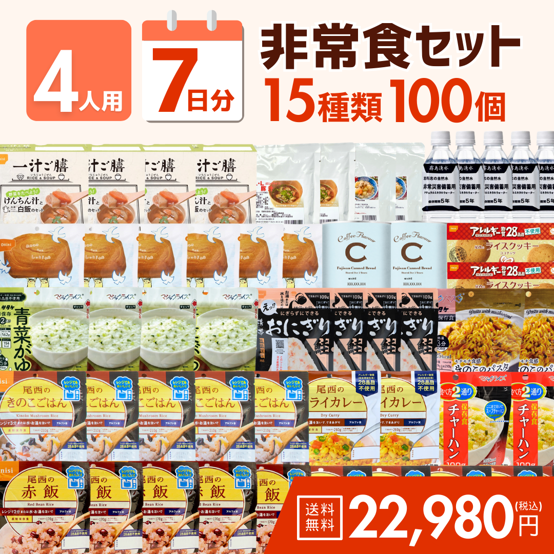 【4人用】7日分の非常食セット　★春の防災準備キャンペーン対象商品★