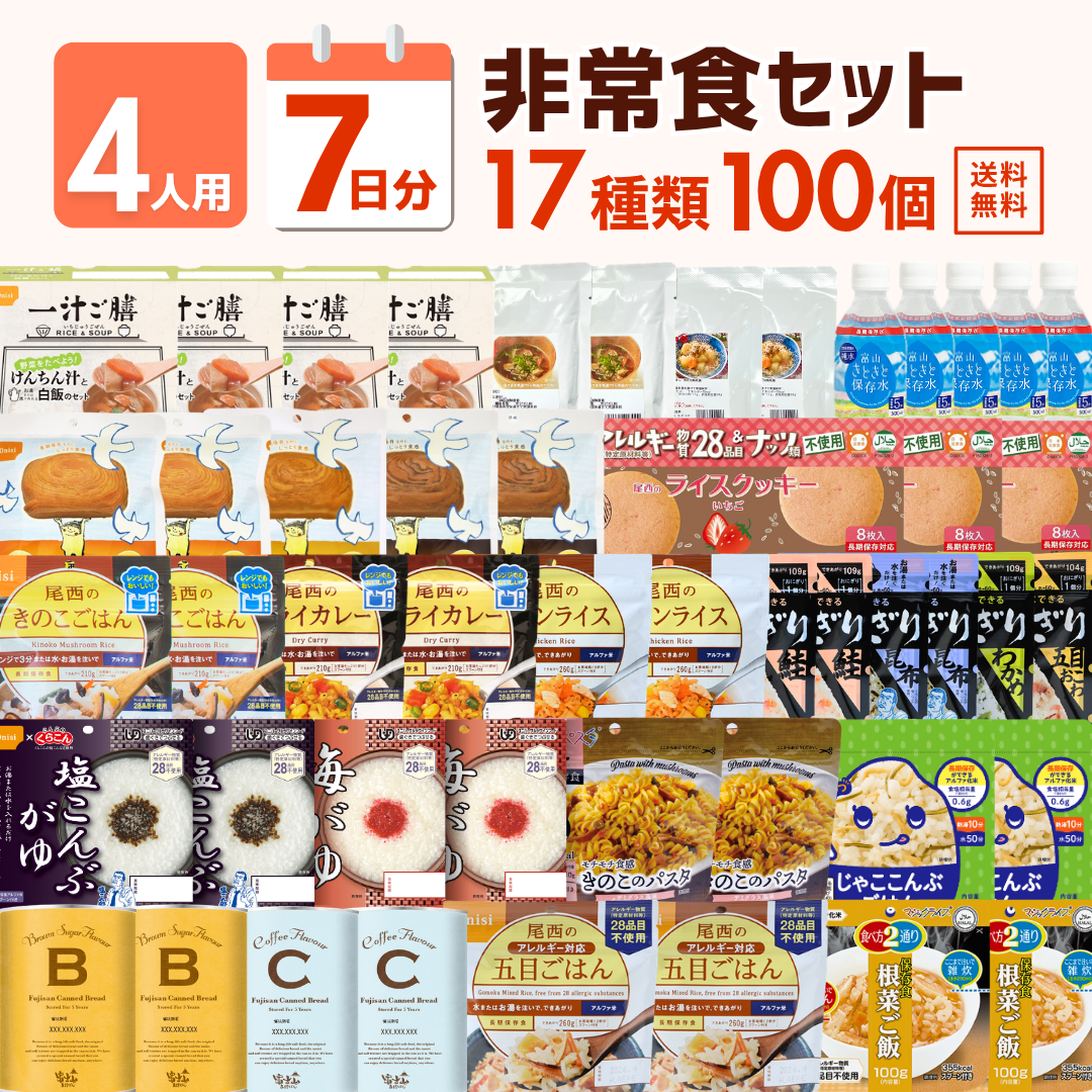 【4人用】7日分の非常食セット