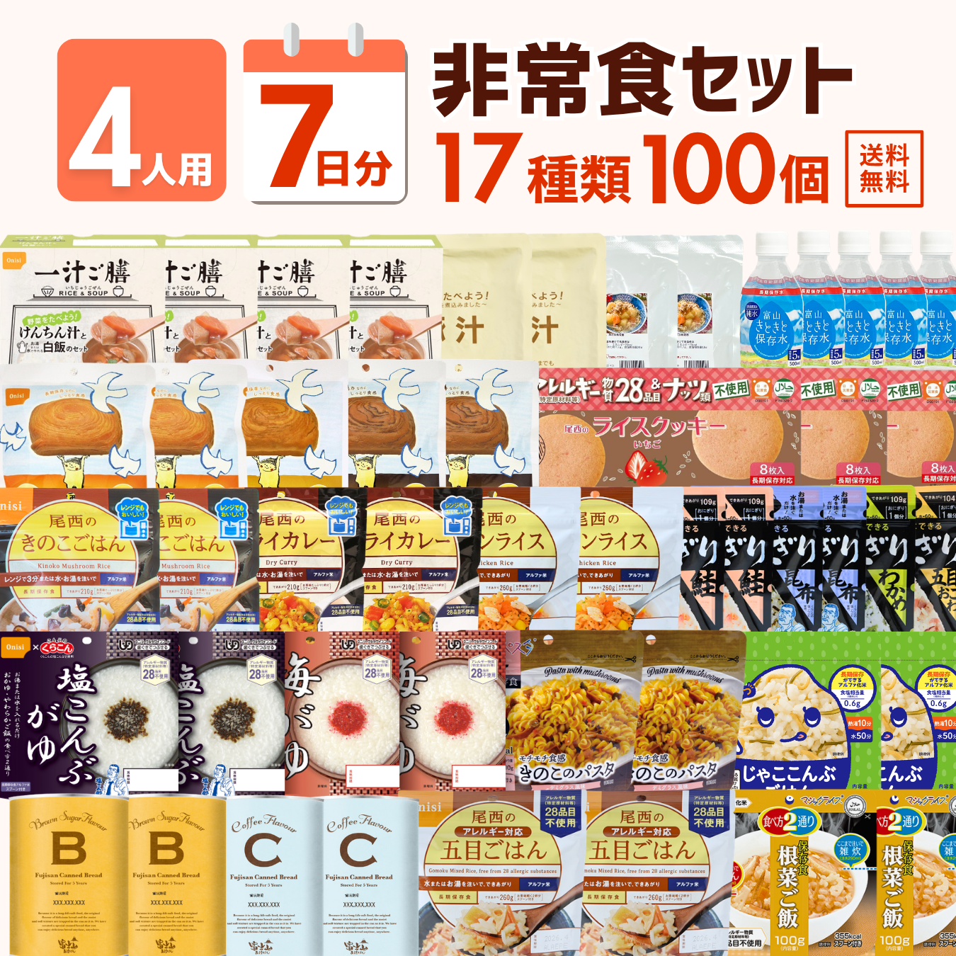 【4人用】7日分の非常食セット