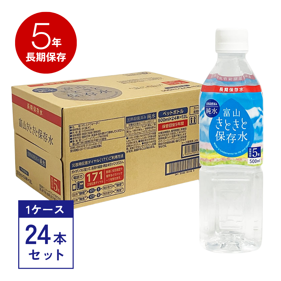 富山きときと保存水(ラベルあり) 500ml×24本