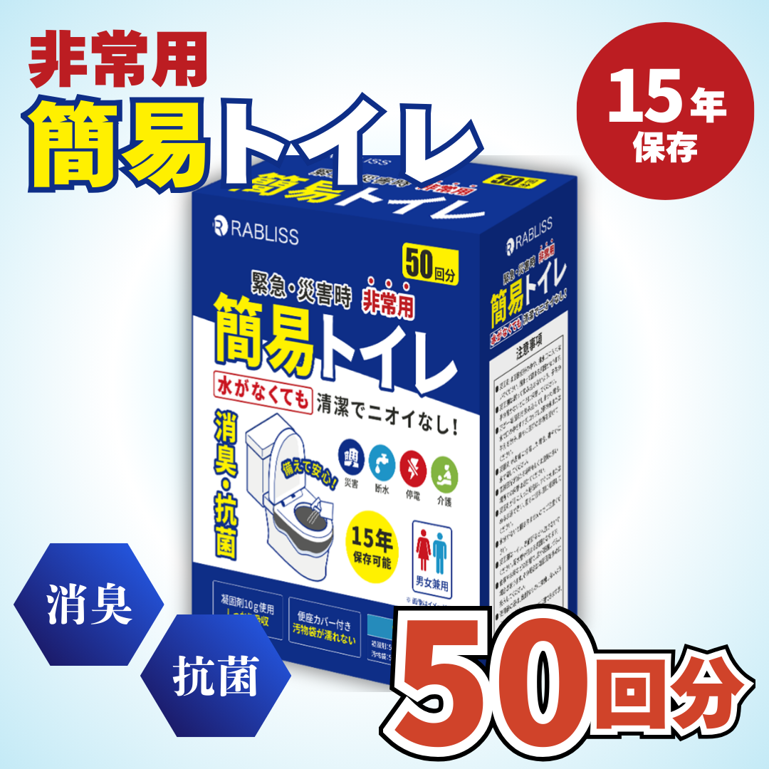 RABLISS 簡易トイレ50回分