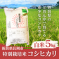 特別栽培米 コシヒカリ