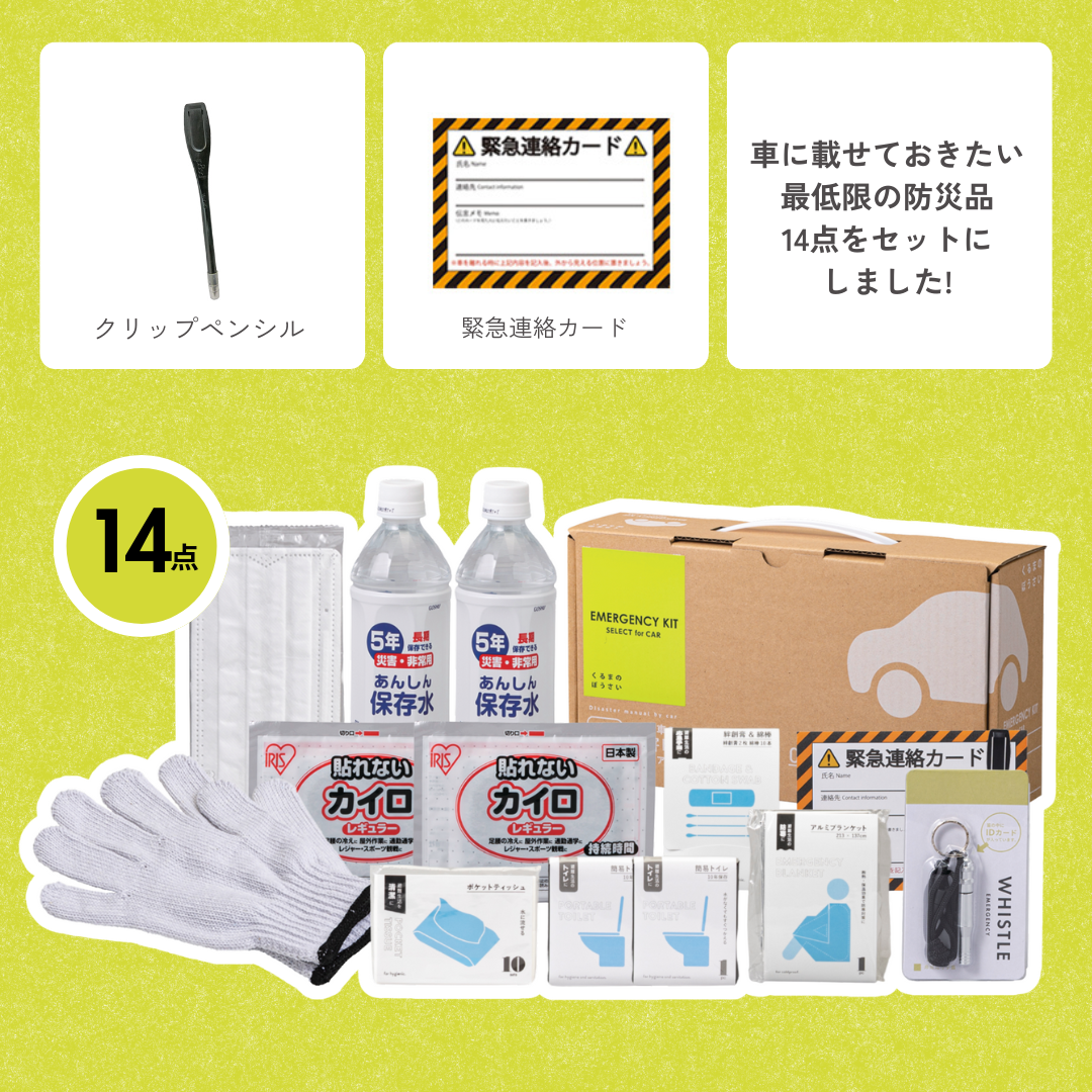 車載用防災シンプルセット