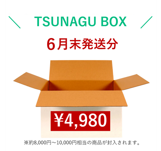 6月発送分！TSUNAGU BOX♪