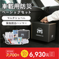 車載用防災ベーシックセット