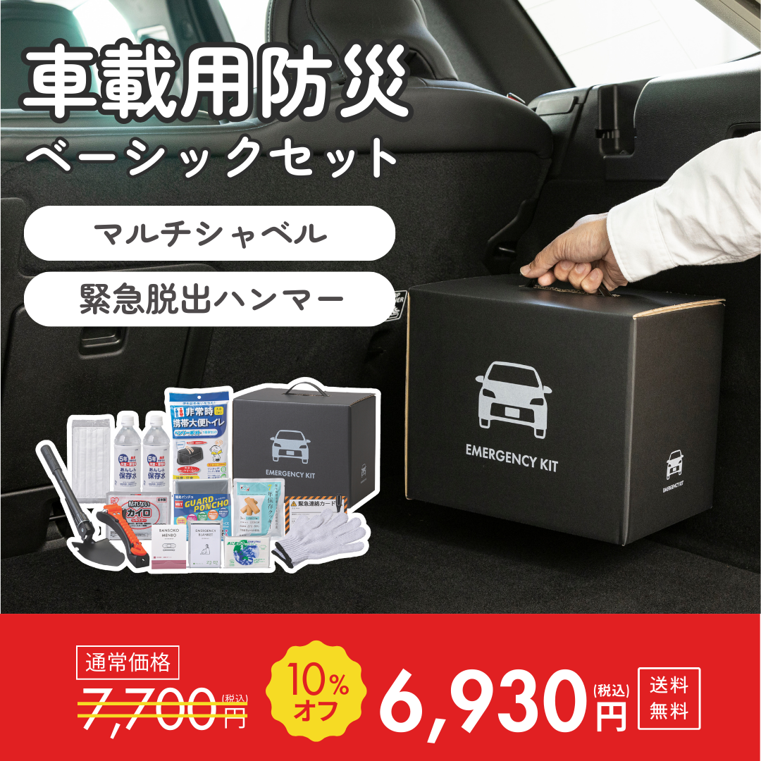 車載用防災ベーシックセット