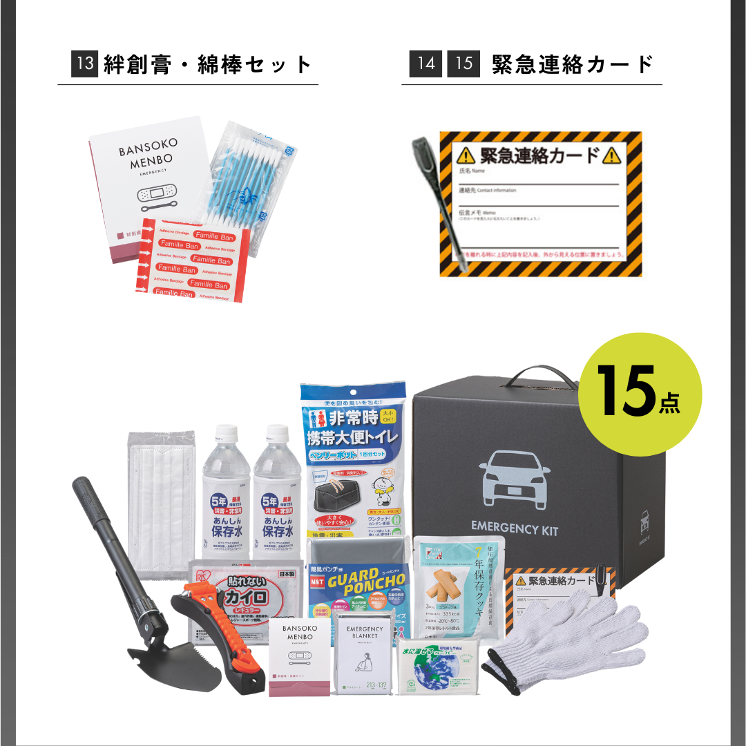 ★車載用防災ベーシックセット