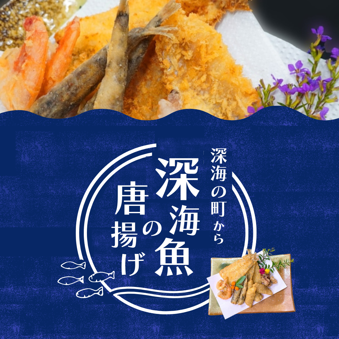 手間いらず深海魚唐揚げ 5点セット