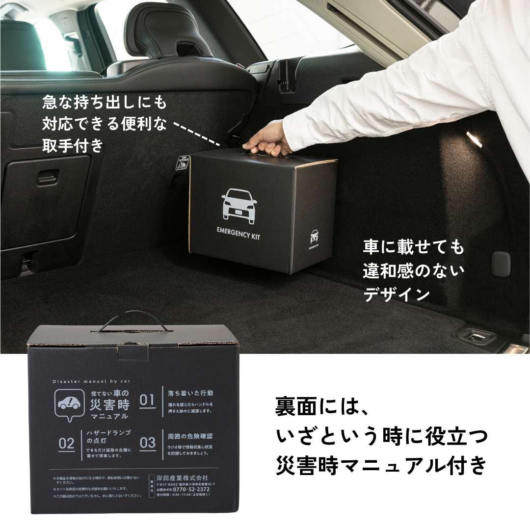 車載用防災ベーシックセット　★春の防災準備キャンペーン対象商品★