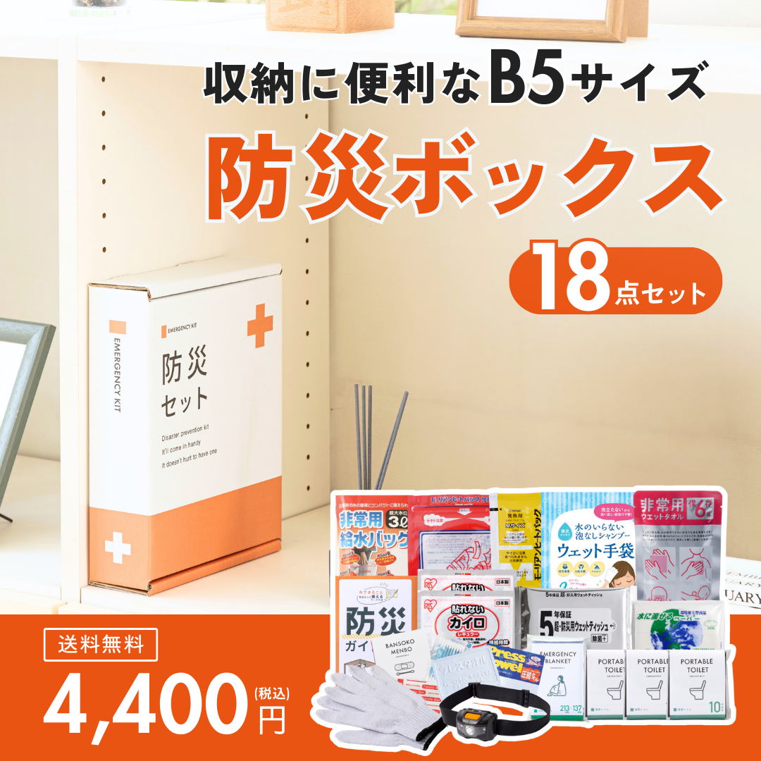 B5防災ボックス　★春の防災準備キャンペーン対象商品★