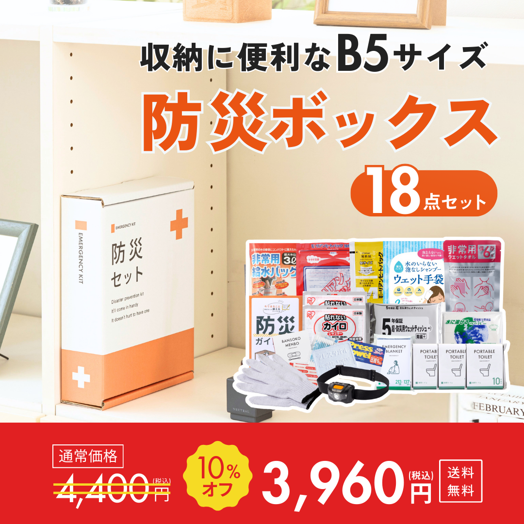 ★B5防災ボックス