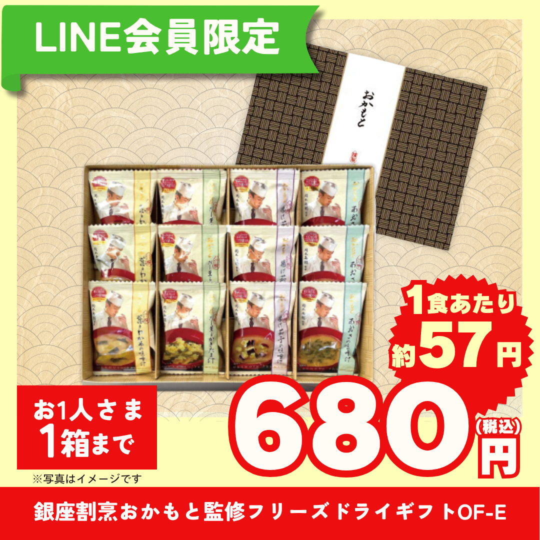 銀座割烹おかもと監修　フリーズドライギフト OF-E（12食入）【LINE会員限定セール商品】