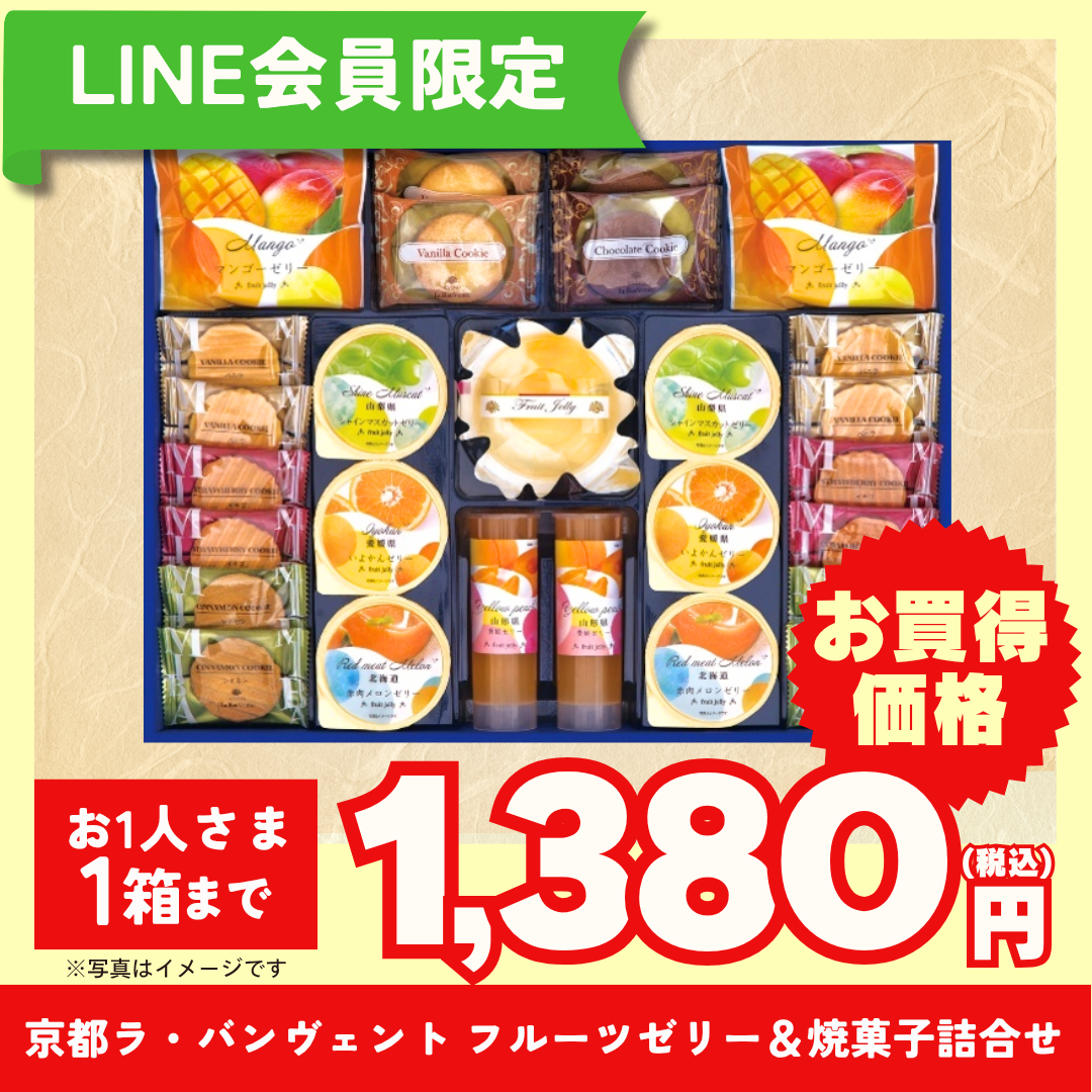 京都ラ・バンヴェント　フルーツゼリー＆焼菓子詰合せ（LBD-30P）【LINE会員限定セール商品】