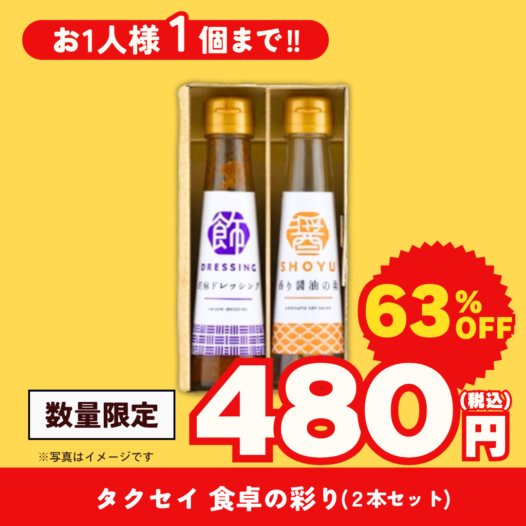 タクセイ　食卓の彩り（２本セット）【超特価品】