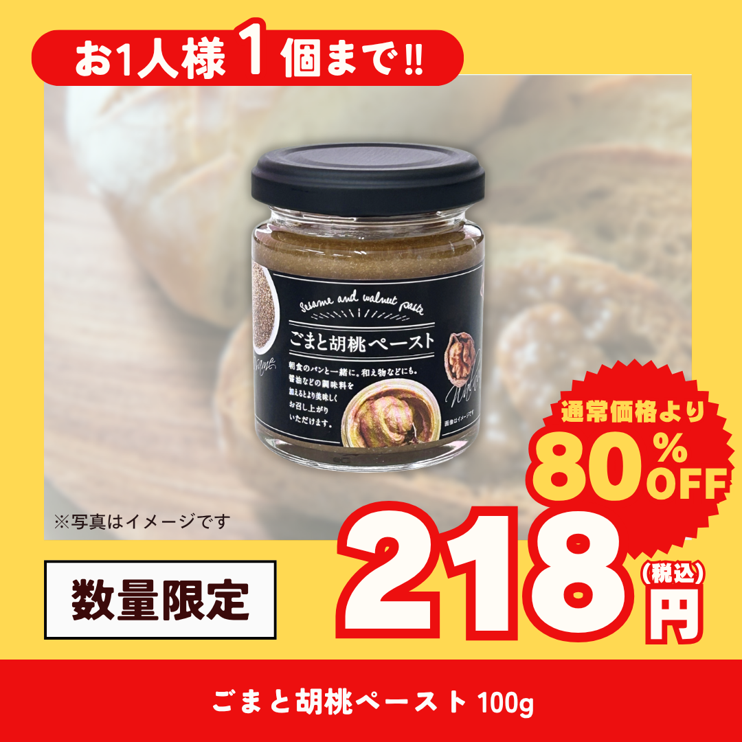 ごまと胡桃ペースト 100g
