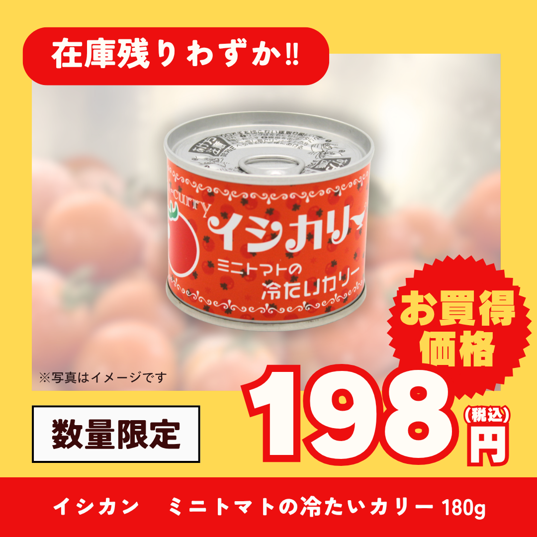イシカン　ミニトマトの冷たいカリー 180g【お買得品】