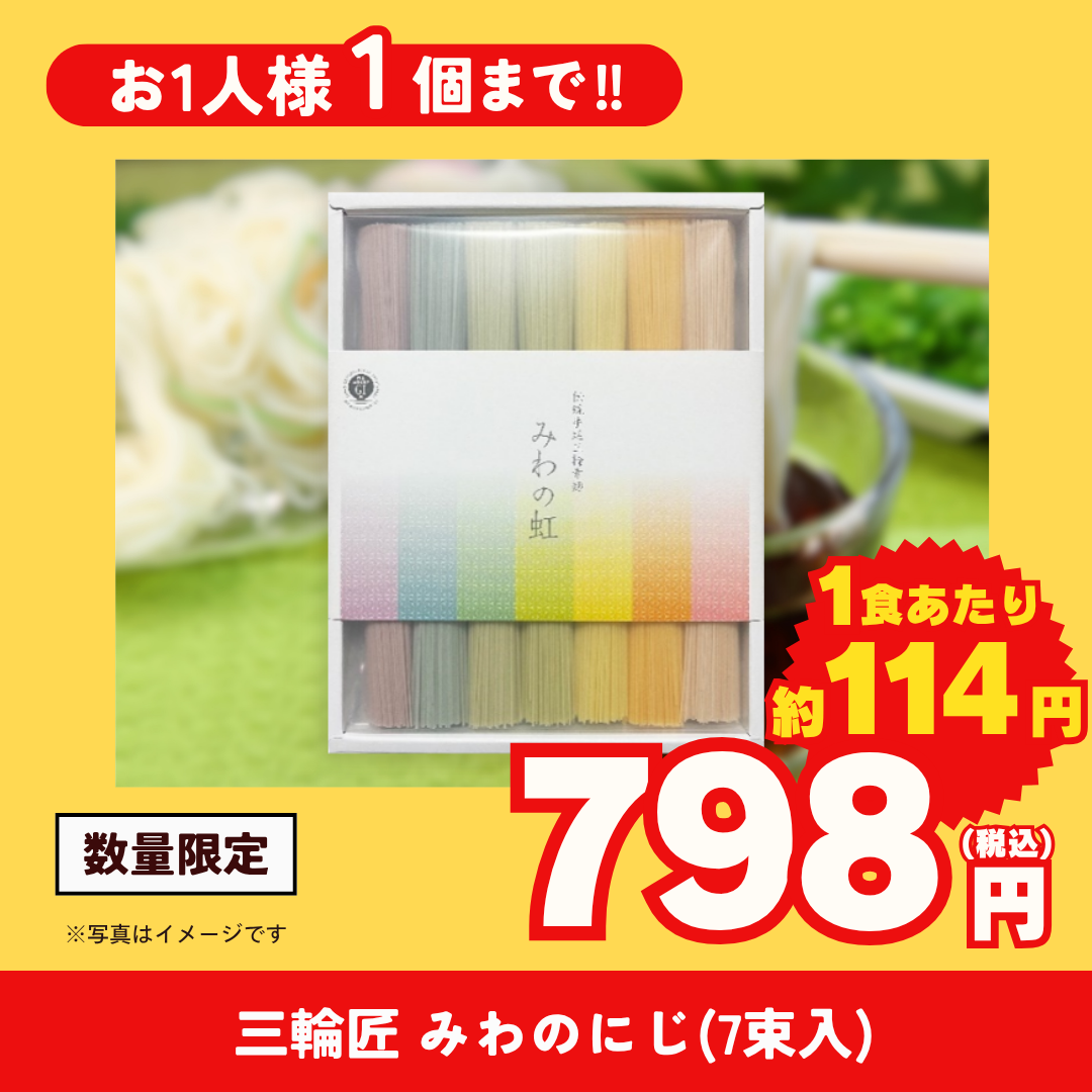 三輪匠　みわのにじ（7束入）【お買得品】
