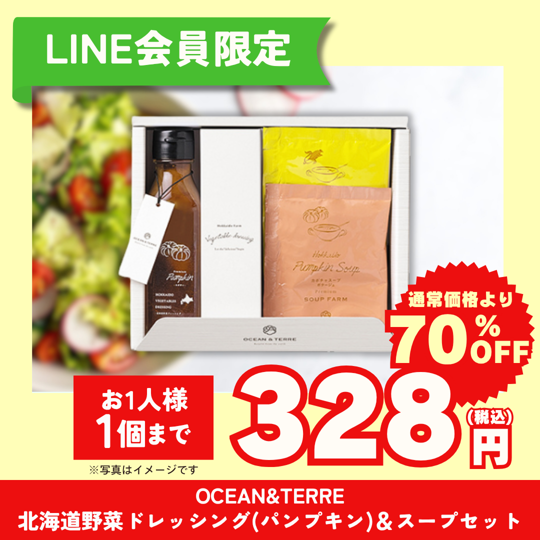 OCEAN&TERRE　北海道野菜ドレッシング（パンプキン）＆スープセット【LINE会員限定セール商品】