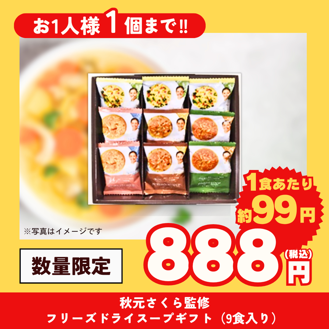 秋元さくら監修　フリーズドライスープギフト（9個セット）【お買得商品】