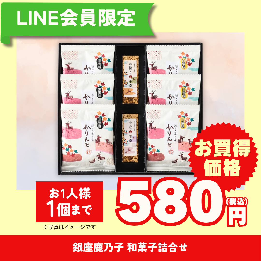 銀座鹿乃子 和菓子詰合せ 【LINE会員限定セール商品】
