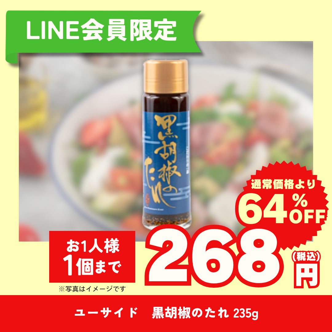 ユーサイド　黒胡椒のたれ 235g【LINE会員限定セール商品】