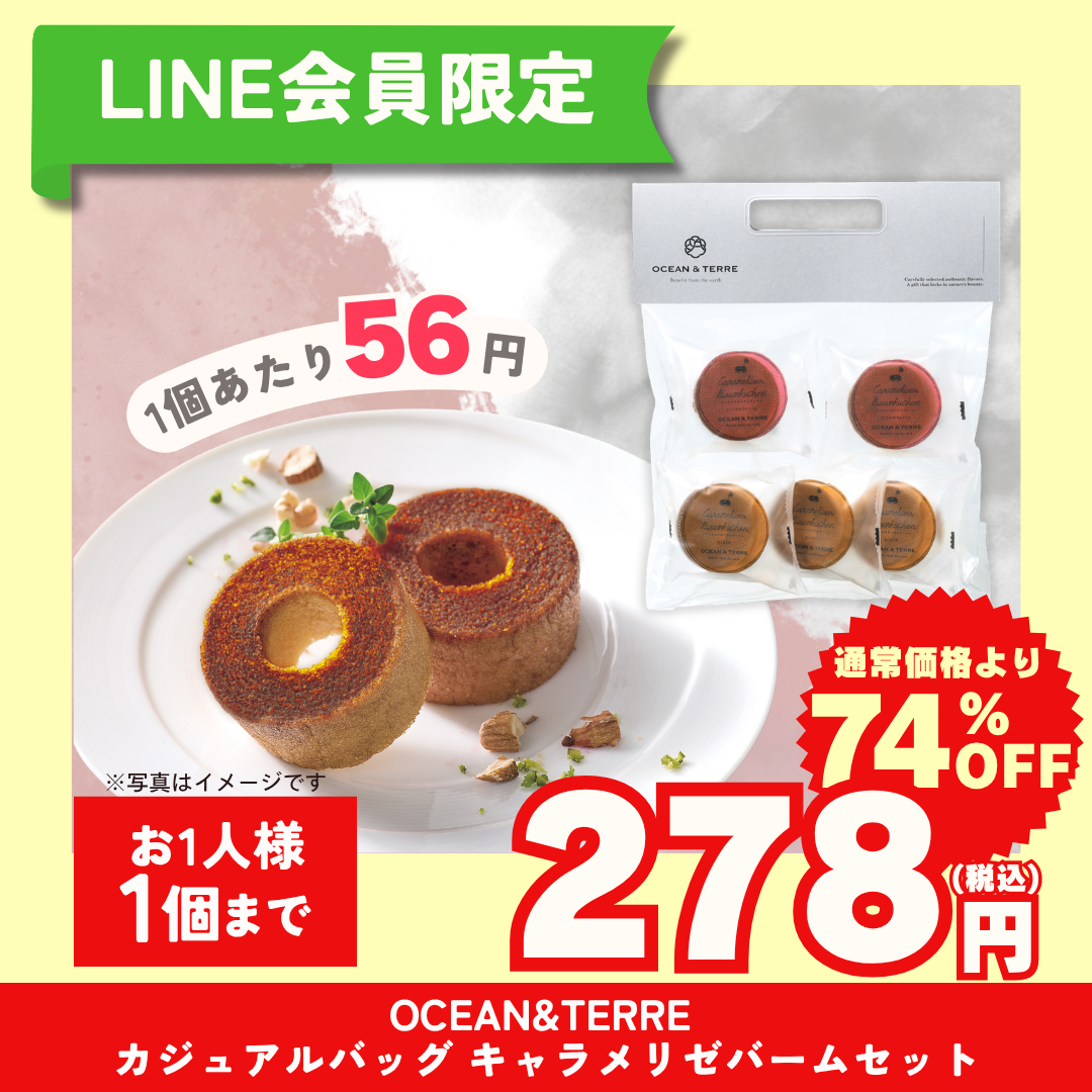 OCEAN&TERRE　カジュアルバッグ　キャラメリゼ バームセット【LINE会員限定セール商品】