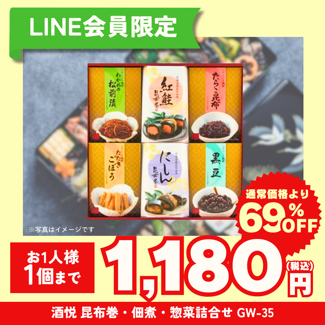 酒悦　昆布巻・佃煮・惣菜詰合せ　GW-35【LINE会員限定セール商品】