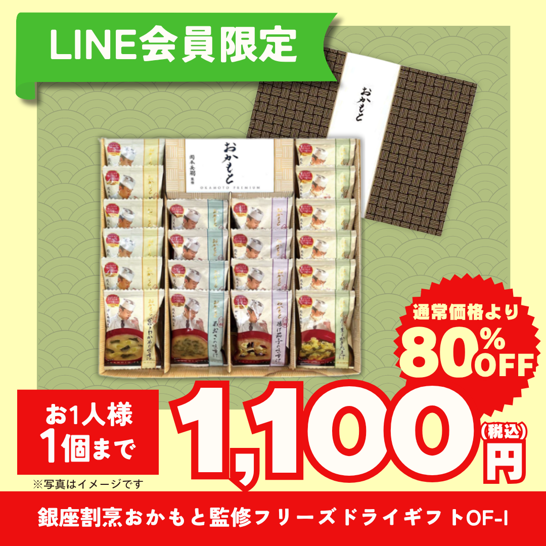銀座割烹おかもと監修　フリーズドライギフト OF-I（20食入）【LINE会員限定セール商品】